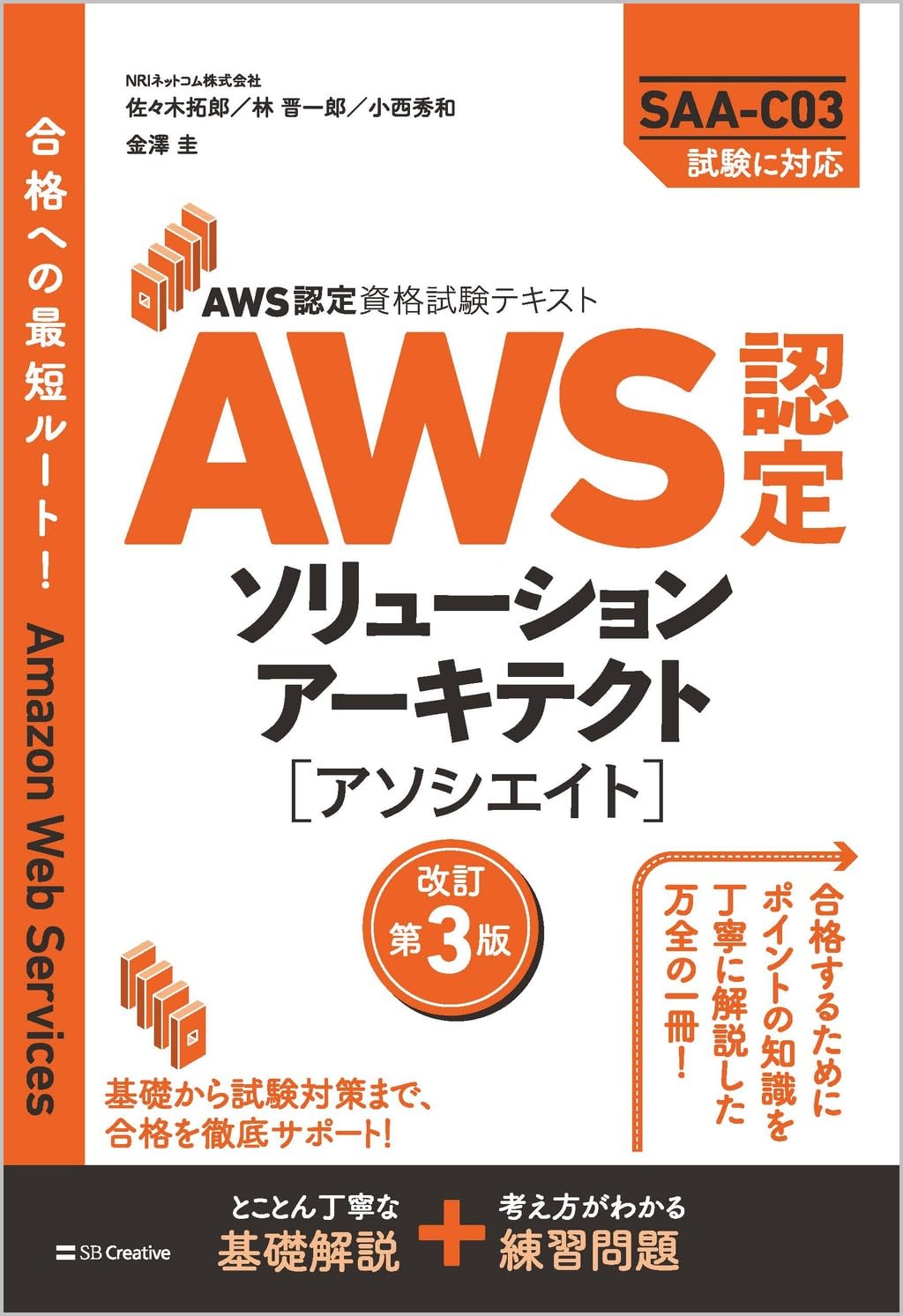 AWS認定資格試験テキスト(通称:オレンジ本)改訂第3版 の表紙